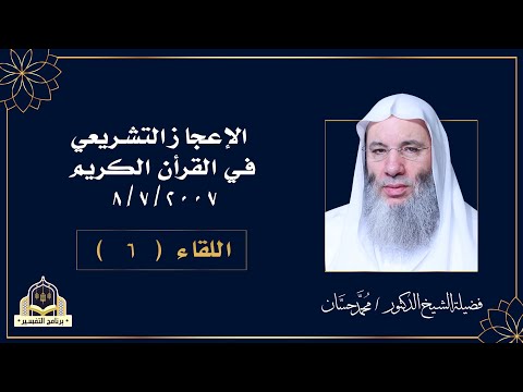 الاعجاز التشريعي فى القرآن الكريم التفسير اللقاء السادس مع فضيلة الشيخ الدكتور محمد حسان