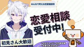 【恋愛の答え合わせ】初見歓迎！恋愛相談・恋バナ大歓迎｜しきとチャッピーの作戦会議