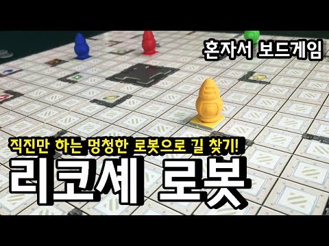 리코셰 로봇 1인플, 저보다 빠른 길 찾아보시길..