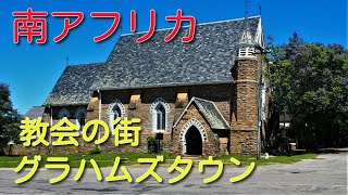 【南アフリカ】　教会の街＠グラハムズタウン