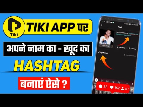 Tiki App Par Apne Naam Ka Hashtag Kaise Banaye | tiki video me hashtag kaise lagaye | Tiki hashtag