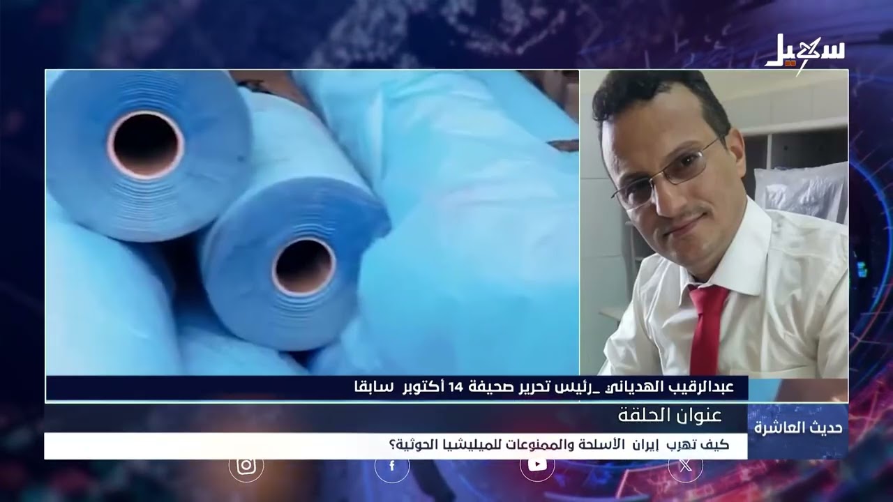حديث العاشرة | كيف تهرب إيران الأسلحة والممنوعات لمليشياتها الحوثية