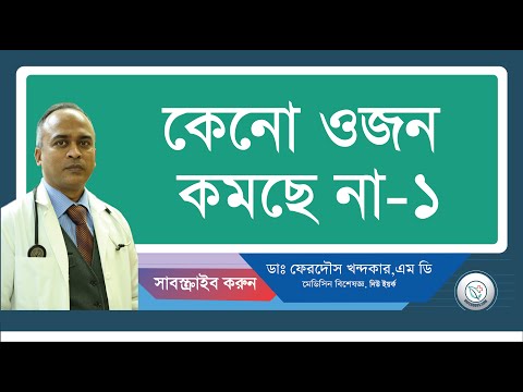 কেনো ওজন কমছে না-১