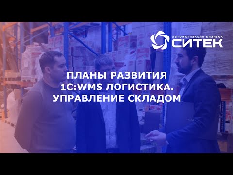 Вебинар «Планы развития 1С:WMS Логистика. Управлением складом»