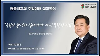 2025년 11월 09일 주일예배 &#034;구원의 완성이 십자가가 아닌 부활인 이유&#034; (김상룡 목사) 로마서 6:1-5(신약246쪽)