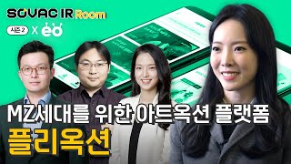 시즌2 Ep.1-2 예술을 가치 있게 거래하는, 플리옥션