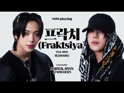 '프락치 (Fraktsiya) (Feat. 이영지) - 마크 (MARK)' [NOW playing] | NOWADAYS(나우어데이즈) JINHYUK, SIYUN