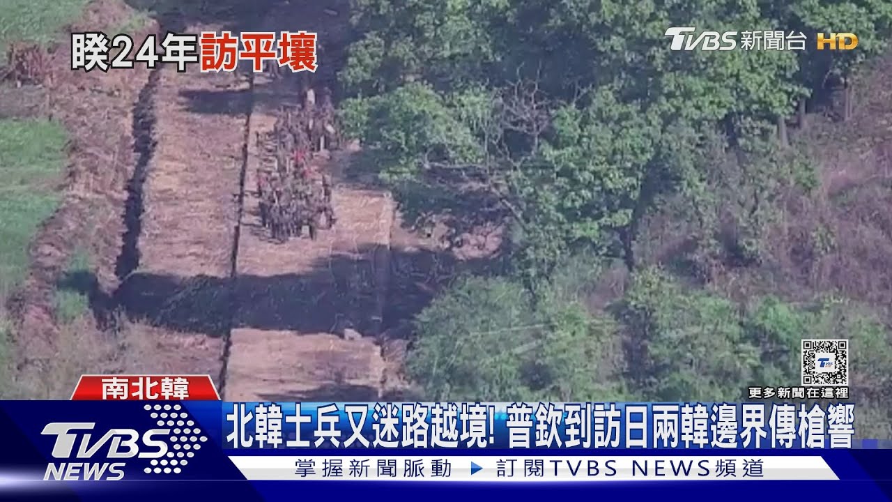 北韓士兵又迷路越境! 普欽到訪日兩韓邊界傳槍響