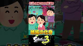【XP5000爆誕!?】最強プレイヤー達の現在がヤバすぎるｗｗ【XP5100/ろぶすた～/なえごら】【スプラ3/スプラトゥーン3】#スプラトゥーン3  #スプラ3  #shorts