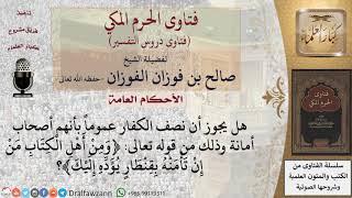 هل يجوز وصف الكفار عموماً بالأمانة؟ للشيخ صالح الفوزان image