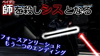 ダークサイドに身を委ねよ【フォースアンリーシュド実況】#18