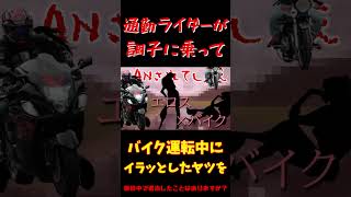 ツーリング中に出会ったライダーとすぐバトルしたくなるんですが…僕だけですか？ #ツーリング #バイク
