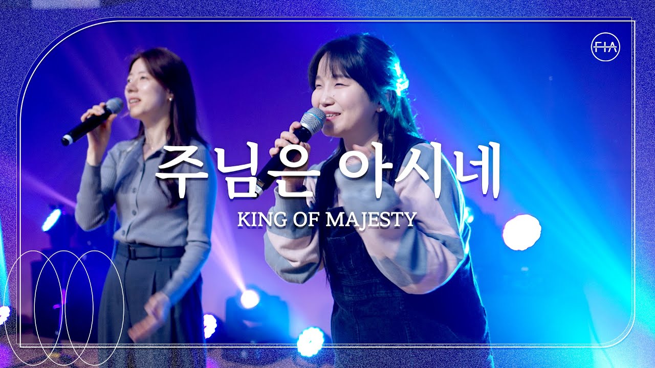주님은 아시네 (피아버전) KING OF MAJESTY (FIA.ver) - 피아워십 (F.I.A LIVE WORSHIP)