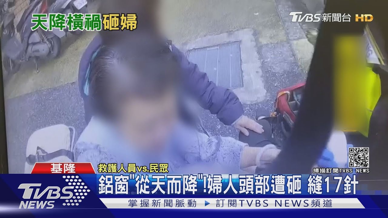 鋁窗「從天而降」!婦人頭部遭砸 縫17針