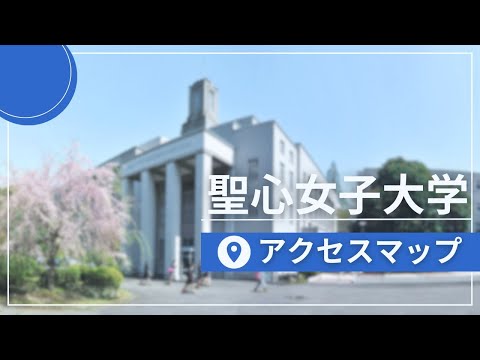 聖心女子大学 アクセスマップ