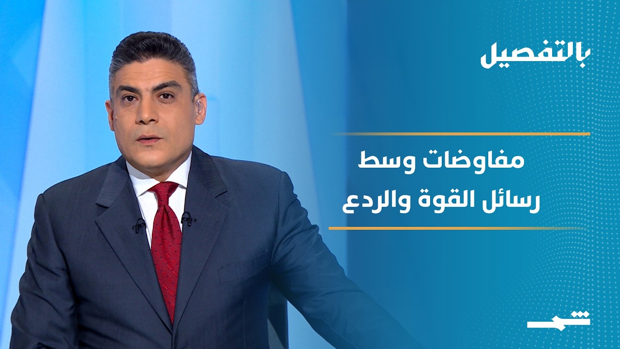 فيديو | بالتفصيل | مفاوضات إيران-أميركا في سلطنة عمان وسط رسائل القوة والتحدي