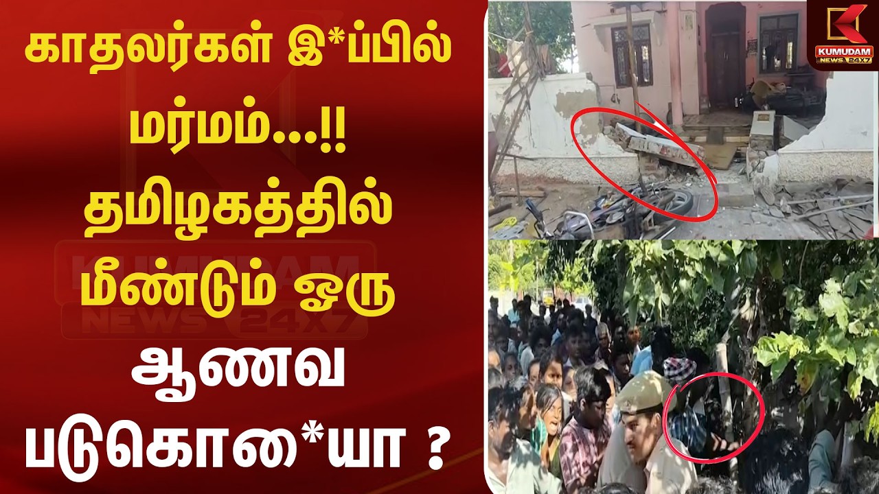 காதலர்கள் இறப்பில் மர்மம்...!! தமிழகத்தில் மீண்டும் ஓரு ஆணவ படுகொலையா ? | MURDER | Kumudam News
