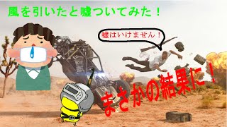 【PUBG】ドッキリ？！風邪気味でやってみたら…