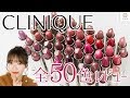 クリニーク50周年 春新作リップ全50色レビュー MANAE MimiTV