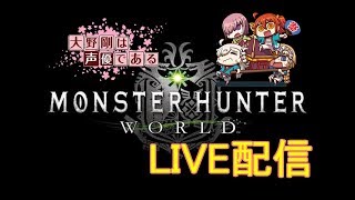 [声優 実況]初見さん大歓迎！雑談しながら睡眠武器やらなんやら！[モンスターハンター：ワールド]