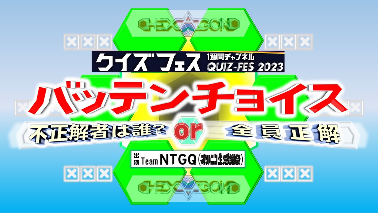【チャンネル初生放送!!】バッテンチョイス×ヘキサゴン【クイズフェス2023】
