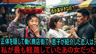 商店街の八百屋は資産家の私。息子の嫁候補は、あの気に食わない娘で…