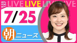 【朝ニュースライブ】最新ニュースと生活情報（7月25日） ──THE LATEST NEWS SUMMARY（日テレNEWS LIVE） 