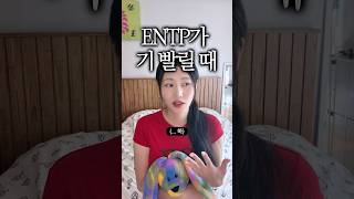ENTP 기 빨릴 때 특 엔팁 특 엔팁여자