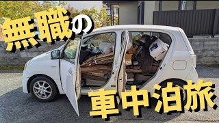 【貧乏無職の日常vlog】軽自動車で車中泊帰省旅 (3泊4日)│ミラ│#自炊 #暮らしのvlog #節約 #生活vlog #無職 #日常生活 #節約生活 #セミリタイア #低収入 #キャンプ #ニート