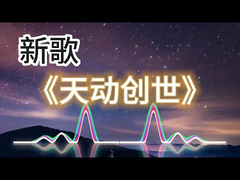 《天动创世》很好听的歌曲 新歌【動態歌詞 | Dynamic Lyrics】