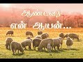 ஆண்டவர் என் ஆயன் Aandavar En Aayan