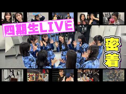 「櫻坂四期生」四期生の集大成「四期生LIVE」に密着!「団結・圧倒・咲き続ける」