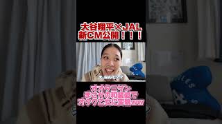 大谷翔平×JALの新CM公開！まさかの和装姿にオタクが乙女と化してしまうwwww #shoheiohtani #野球 #reaction #切り抜き #dodgers #リアクション #大谷翔平
