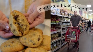 クリスマスのトレダージョーズでお買い物！アメリカ人に喜ばれる簡単クッキー