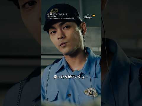 マジで面倒くせぇ😔｜ガンニバル｜Disney+ (ディズニープラス）#Shorts