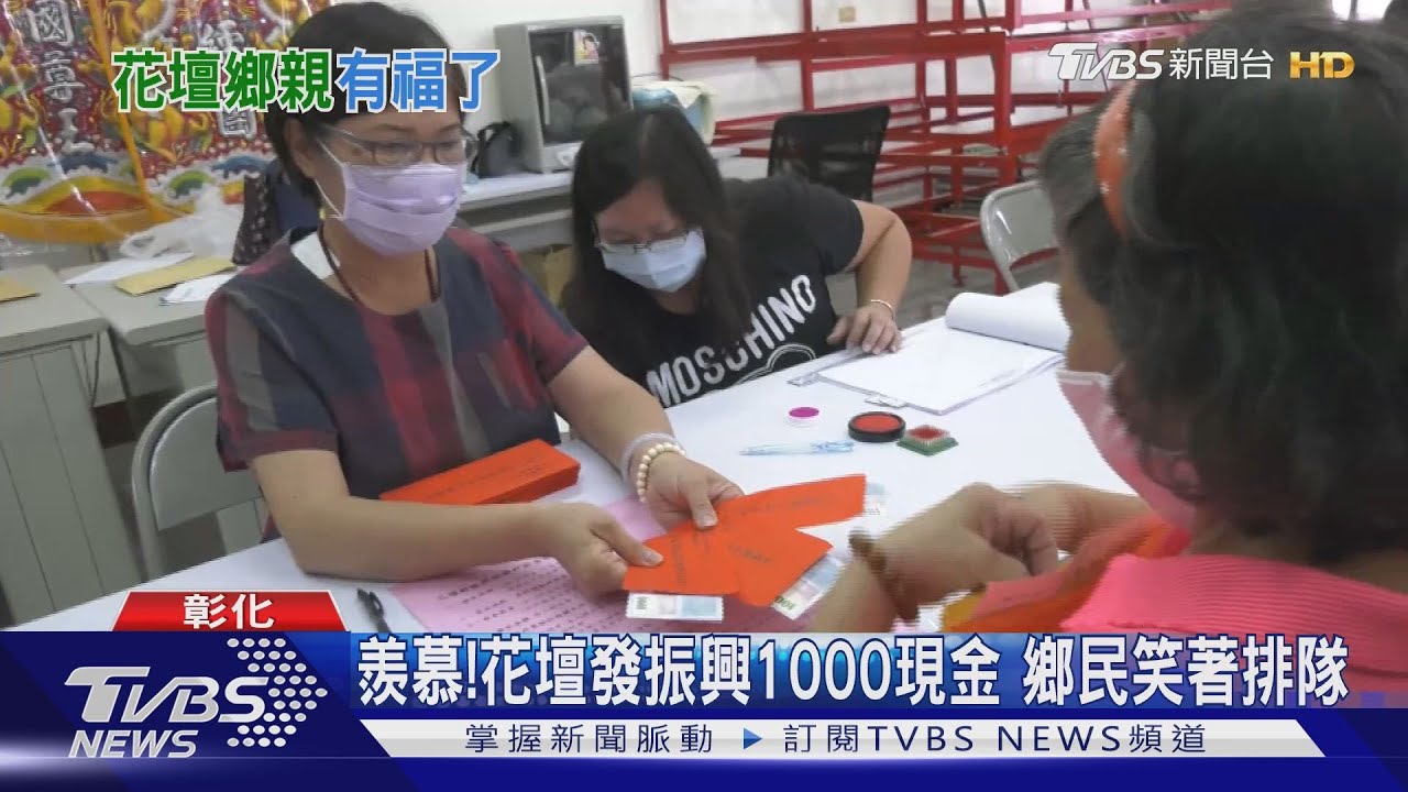 羨慕！花壇發振興1000現金　鄉民笑著排隊