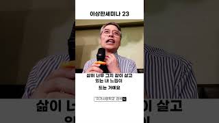 이상한 세미나23 (적용은 지속해야 한다)
