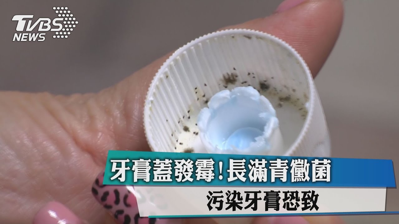 牙膏蓋發霉！長滿青黴菌　污染牙膏恐致命