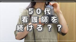 何度も転職した50代准看護師が今思うこと#看護師転職#50代女性＃転職体験談＃無職