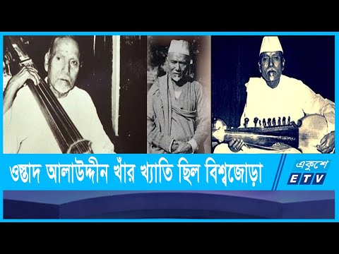 ওস্তাদ আলাউদ্দীন খাঁর ৫০তম প্রয়াণ দিবস আজ
