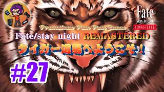 #27 【Fate／stay night】タイガー道場へようこそ！（BAD END㉗）