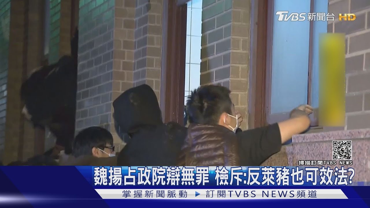 魏揚占政院辯無罪 檢斥:反萊豬也可效法?