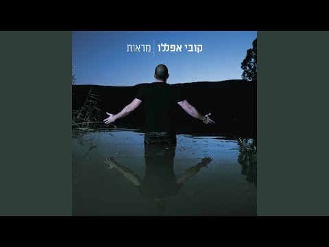 Video thumbnail for Al Tishkach - אל תשכח