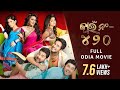 Jamai 420 Full Odia Movie Soham Ankush Hiran Payel Mimi Nusrat Odia Comedy SVF Bharat