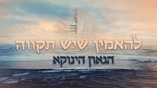 להאמין שיש תקווה! מסר מהגאון הינוקא לפרשת חיי שרה | מרגש! | The Yanuka - English subs