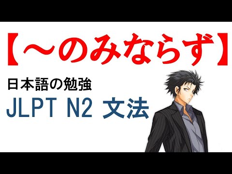 JLPT N2 文法#96【～のみならず】Learn Japanese/日本語を楽しく勉強