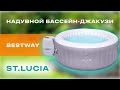 Надувний СПА-джакузі Bestway St. Lucia AirJet 60037 круглий 170x66 см 2-3-місний аеромасаж