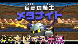 【星のカービィディスカバリー part１４】文明と自然の今までにない新世界を大冒険！【実況プレイ】