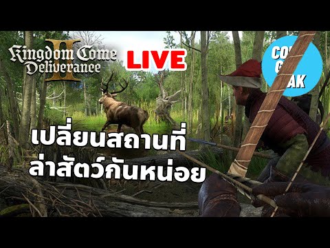 เกมนี้ก็มีสัตว์ให้ล่าเหมือนกันนะ (LIVE) Kingdom Come: Deliverance II