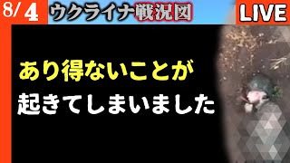 激戦地であり得ないことが起きてしまいました【ウクライナ戦況図情勢LIVE】